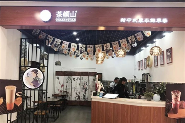 茶顏山奶茶 茶顏山奶茶