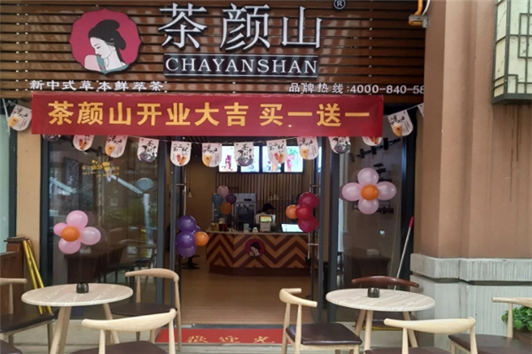 茶顏山奶茶 茶顏山奶茶