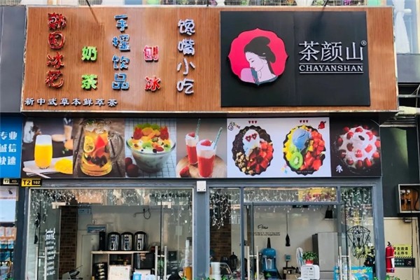 茶顏山奶茶 茶顏山奶茶