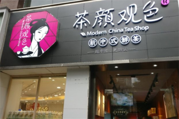 茶顏觀色奶茶店加盟 茶顏觀色奶茶店加盟