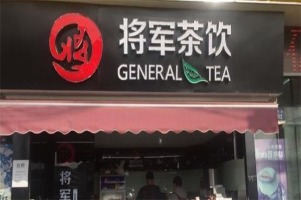 將軍茶飲加盟 將軍茶飲加盟