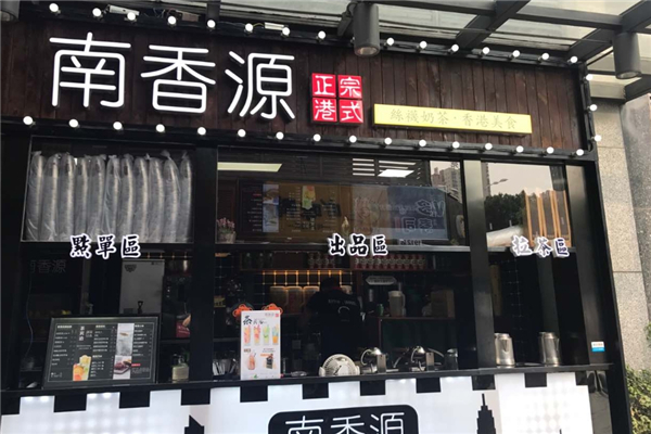 南香源奶茶