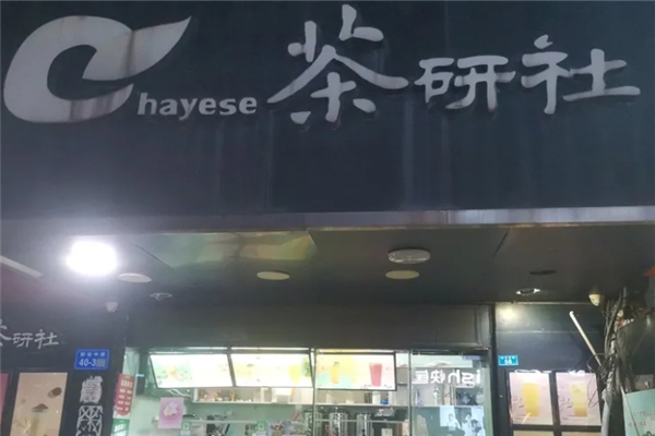 茶研社奶茶