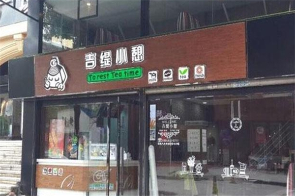 吉緹小憩奶茶
