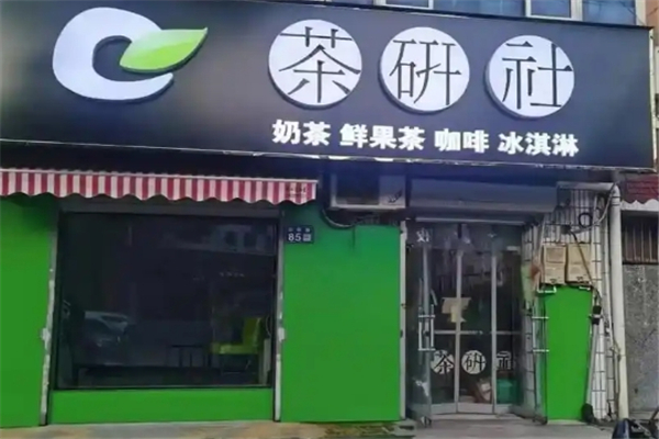 茶研社奶茶