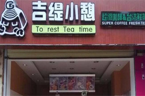 吉緹小憩奶茶