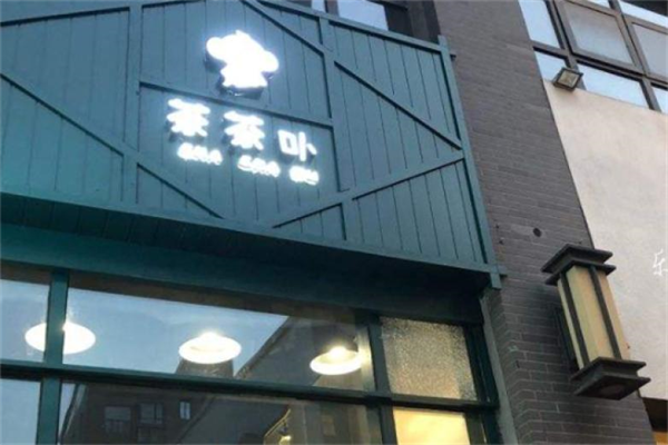 茶茶卟奶茶 茶茶卟奶茶