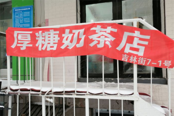 厚糖奶茶 厚糖奶茶