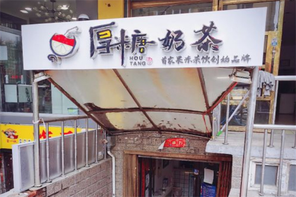 厚糖奶茶 厚糖奶茶