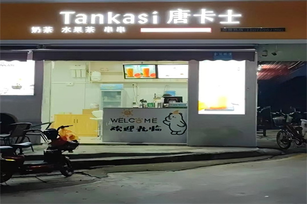 唐卡士奶茶店