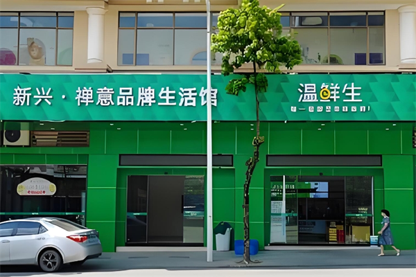 溫鮮生生鮮超市 溫鮮生生鮮超市