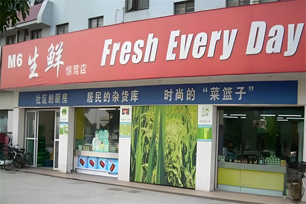 m6生鮮超市 m6生鮮超市