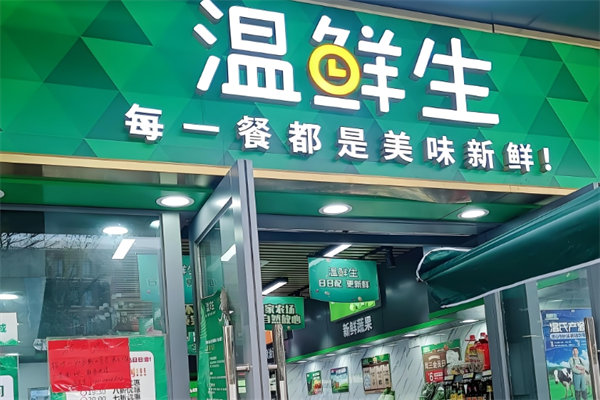溫鮮生生鮮超市 溫鮮生生鮮超市
