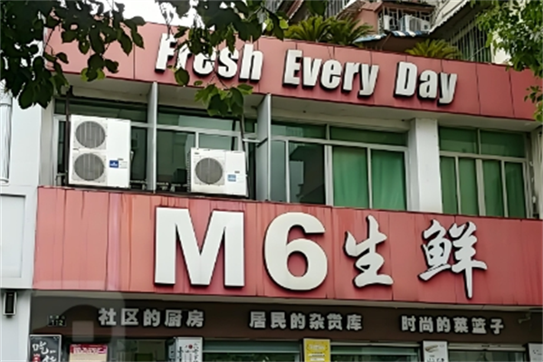 m6生鮮超市 m6生鮮超市