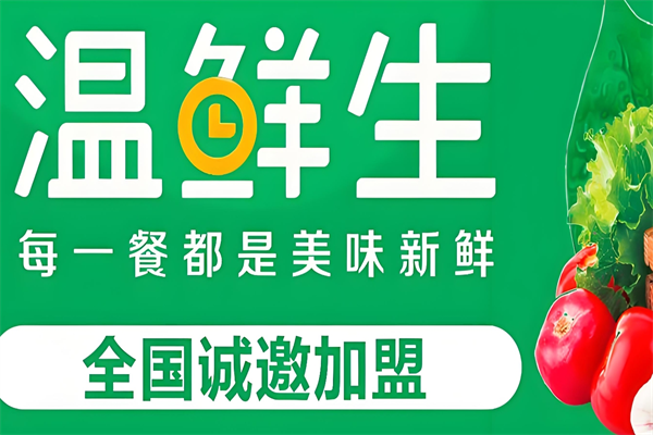 溫鮮生生鮮超市 溫鮮生生鮮超市