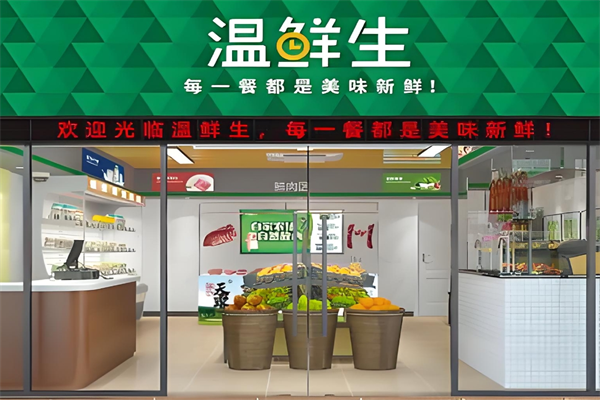 溫鮮生生鮮超市 溫鮮生生鮮超市
