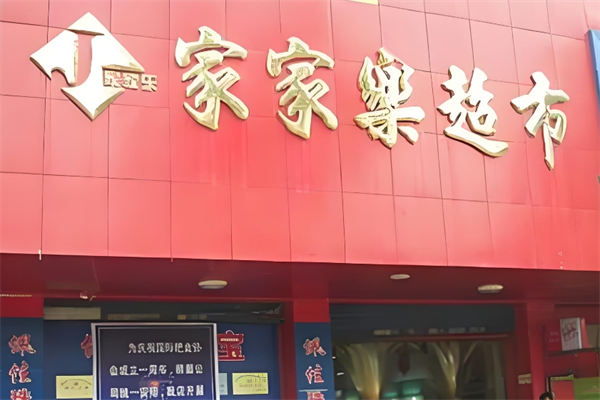 家家樂超市 家家樂超市