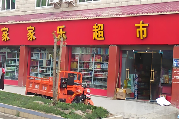 家家樂超市 家家樂超市