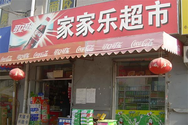 家家樂超市 家家樂超市