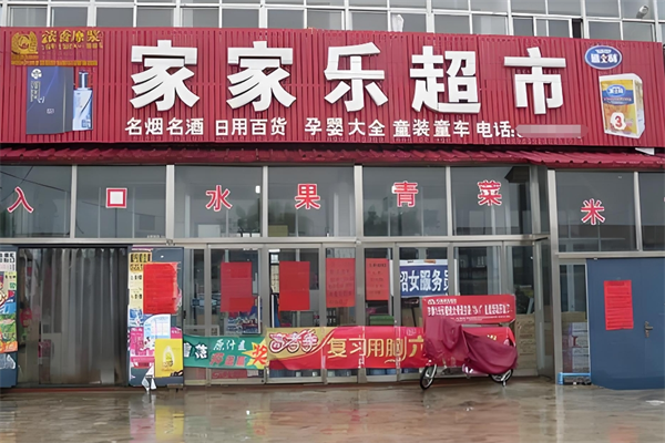 家家樂超市 家家樂超市