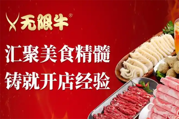 無限牛火鍋燒烤食材超市 無限牛火鍋燒烤食材超市