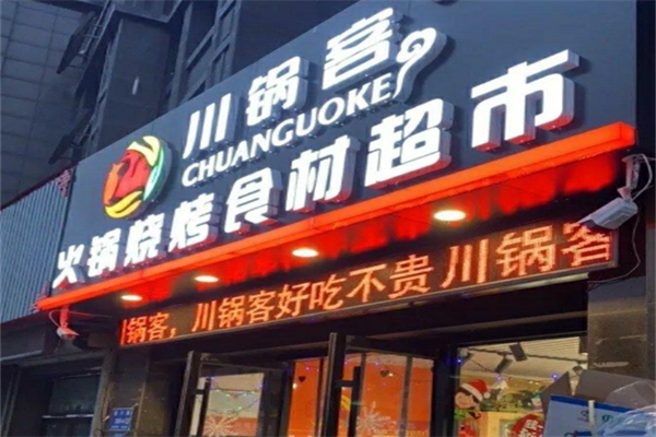 川鍋客火鍋燒烤食材超市 川鍋客火鍋燒烤食材超市