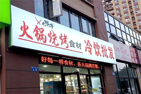 無限牛火鍋燒烤食材超市 無限牛火鍋燒烤食材超市