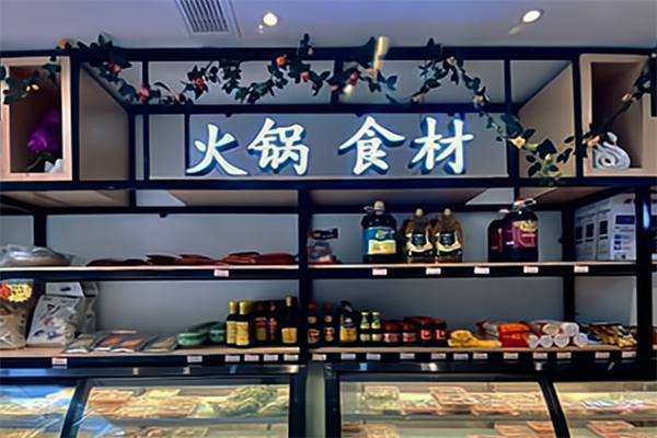 喜渝火鍋食材 喜渝火鍋食材