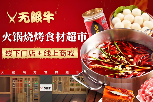 無限牛火鍋燒烤食材超市 無限牛火鍋燒烤食材超市