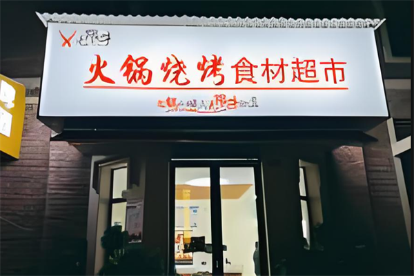 無限牛火鍋燒烤食材超市 無限牛火鍋燒烤食材超市