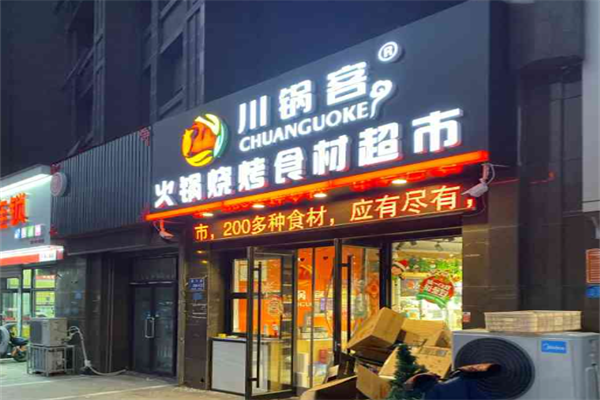川鍋客火鍋燒烤食材超市 川鍋客火鍋燒烤食材超市