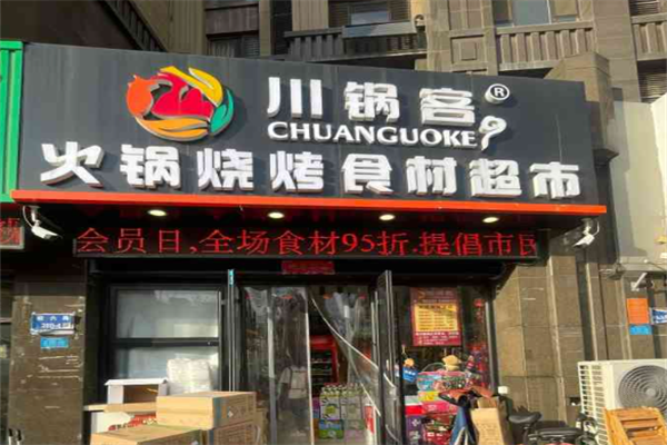 川鍋客火鍋燒烤食材超市 川鍋客火鍋燒烤食材超市