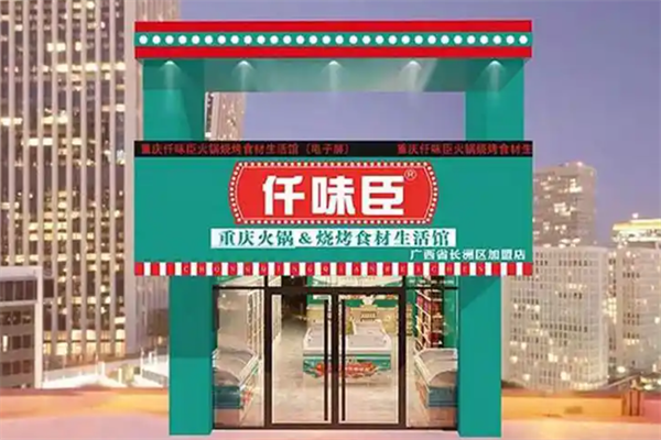 仟味臣火鍋食材超市 仟味臣火鍋食材超市