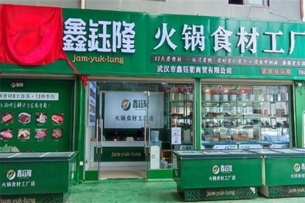 鑫鈺隆火鍋煎烤食材超市