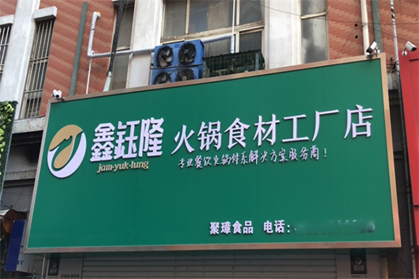 鑫鈺隆火鍋煎烤食材超市