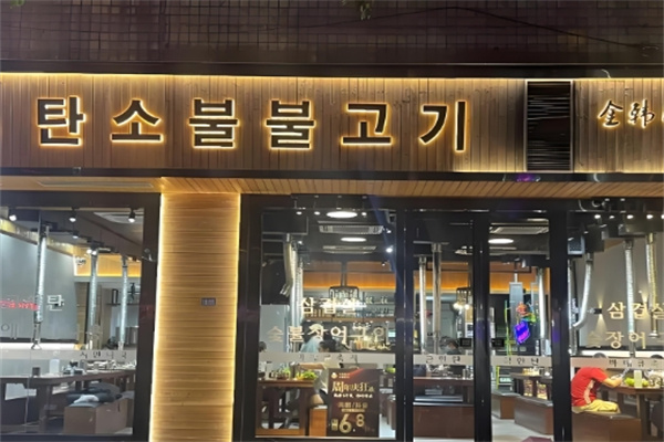 金韓炭火烤肉