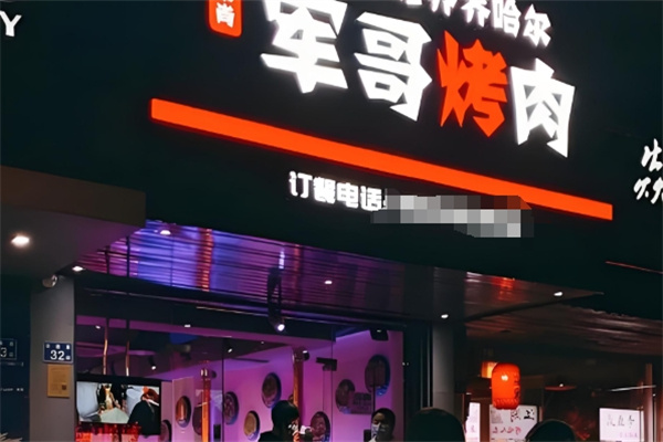 軍哥烤肉 軍哥烤肉