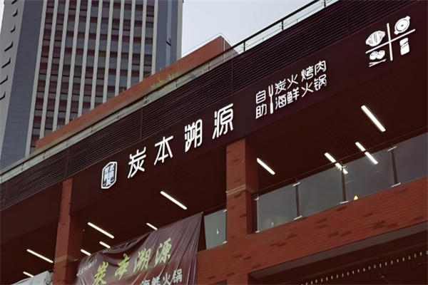 炭本溯源自助炭火烤肉