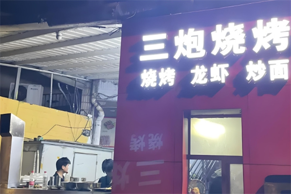 三炮燒烤 三炮燒烤
