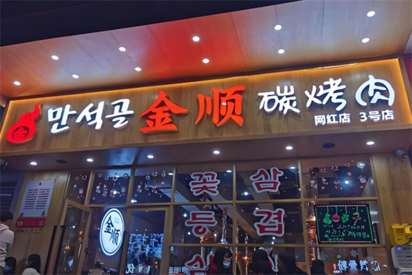 金順碳烤肉 金順碳烤肉