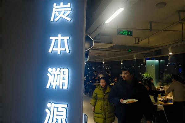 炭本溯源自助炭火烤肉