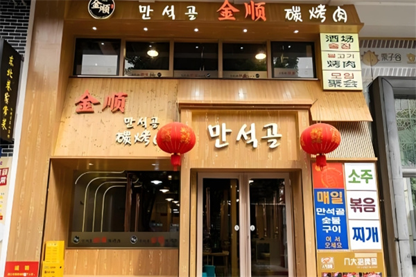 金順碳烤肉 金順碳烤肉