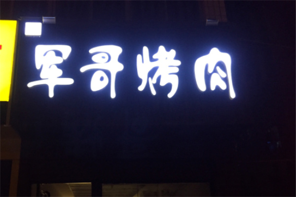 軍哥烤肉 軍哥烤肉