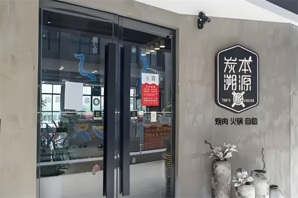 炭本溯源自助炭火烤肉