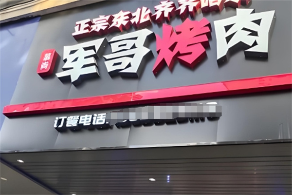 軍哥烤肉 軍哥烤肉