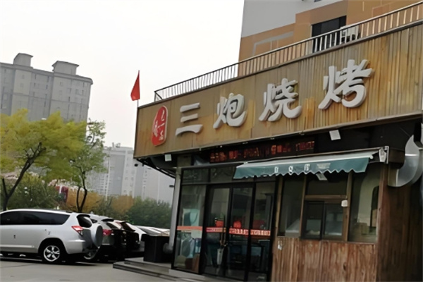 三炮燒烤 三炮燒烤