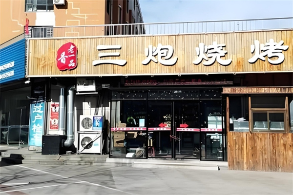 三炮燒烤 三炮燒烤