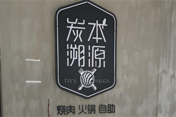 炭本溯源自助炭火烤肉