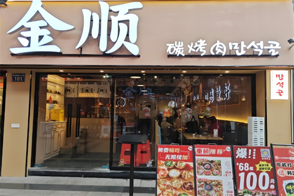 金順碳烤肉 金順碳烤肉