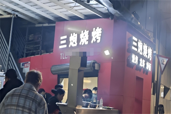 三炮燒烤 三炮燒烤